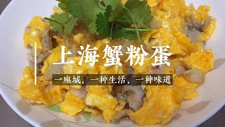 上海这样的“蟹粉蛋”你吃过没，鲜嫩精致，味道绝对不输大闸蟹