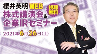 [アイロゴス主催] 6月26日開催 櫻井英明 WEB 株式講演会＆企業IRセミナー