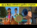 குட்டி Bheem பண்ண உதவிய பாருங்க 🤔😲 | Little Bheem |MR.FACT TAMIZHAN  | #shorts