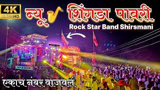 न्यू शींगडा पावरी 🎺By Rock Star Band Shirsmani 🚩 New shingada pawri 🎺🚩