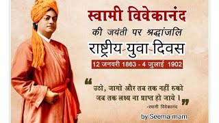 राष्ट्रीय युवा दिवस 12 जनवरी क्यों ?और किसके जन्मदिन पर मनाया जाता है? National youth day 12 January