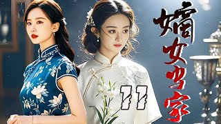 【精選電視劇】嫡女當家 第11集：講述民國時期大家族的妻妾爭鬥，三個女人半輩子的勾心鬥角，她利用智慧與鐵血手腕成為當家主母！