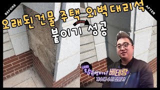 오래된건물 주택 외벽대리석 붙이기 성공