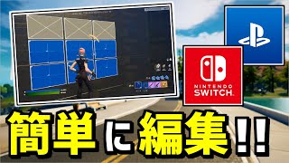 【初心者でも簡単❗】コントローラーの編集が速くなる方法を解説✨【フォートナイト】【Fortnite】