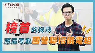 【國營聯招儀電組】畢業不失業！應屆畢業生考取國營聯招儀電榜首 - TKB百官網公職