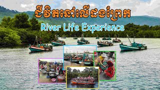 ការចាប់យកបទពិសោធន៍ ជីវិតតាមដងព្រែក | River Life Exploration