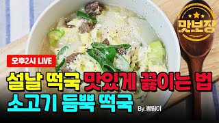 [Live풀영상] 설날 떡국 쉽고 맛있게 끓이는 법 by.뽕림이