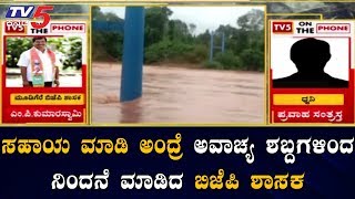 ಡಿಸಿ, ಎಸ್ಪಿನೇ ಬರೋಕಾಗ್ತಿಲ್ಲ ನಾನೇನು ಮಾಡ್ಲಿ | Mudigere MLA Kumaraswamy | Chikmagalur | TV5 Kannada