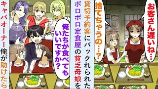 【漫画】貸切予約客にバックれられたボロボロ定食屋の貧乏母娘をキャバオーナー俺が社員一同総出で助けたら   【恋愛マンガ動画】