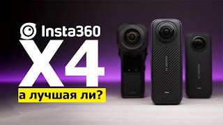 Что ни так с  Insta360 X4?