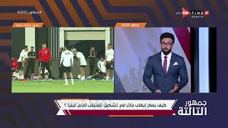جمهور التالتة - إبراهيم فايق يكشف عن تشكيل منتخب مصر المتوقع أمام غينيا تحت قيادة إيهاب جلال