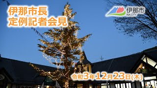 令和３年１２月２３日　伊那市長定例記者会見