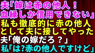 【スカッとする話】夫「最終的には血の繋がりしか信用できない」夫に赤の他人扱いされたので、私も夫のことを赤の他人だと思って接してやった結果→自業自得な展開に【修羅場】