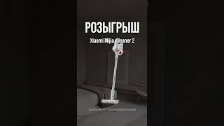 Безупречная чистота: Розыгрыш Xiaomi Mijia Vacuum2 в нашем телеграмм канале https://t.me/zetzet_news