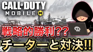 【CoDモバイル】チーターと対決！！戦略的勝利！？【CoDMobile】