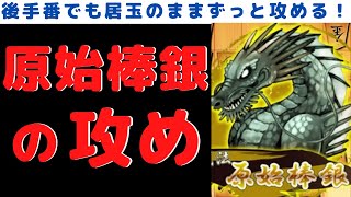 居玉のまま原始棒銀で攻め続けたら強かった！【3切れ将棋ウォーズ実況】