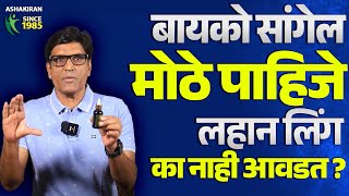 बायकोला मोठे लिंग आवडते ? का जास्त वेळ टिकणारे छोटे ? Dr.Umesh Mundada | Ashakiran Clinic #health