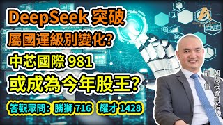 【新城採訪精華版】(上集) DeepSeek 突破性發展改變投資界認知？中芯國際或成今年股王？美股硬件科技股有機會見頂回落？答觀眾問: 勝獅716 耀才1428 2025年2月5日星期三《行願人生路》