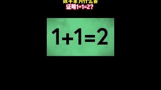 數學家為什么要證明1+1=2#科普