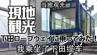 下田ロープウェイ乗ってみた！我乘坐了下田缆车。