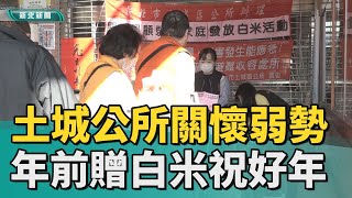 愛心 白米│土城區公所關懷弱勢 年節前贈白米