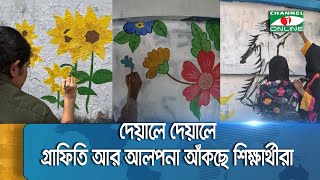 দেয়াল লিখন মুছে গ্রাফিতি আর আলপনা আঁকছে শিক্ষার্থীরা