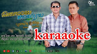 ລົມໜາວວອນສາວແຕງງານ karaoke || ลมหนาววอนสาวแต่งงาน คาราโอเกะ - ວຽງອານຸໄຊ ຄິດອ່ອນ ກິດ໋ອງ ສາຍນ້ຳຂອງ