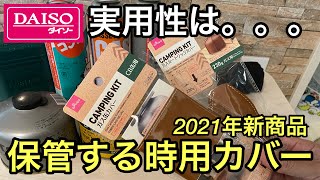 2021年新商品ダイソーCB缶＆OD缶カバーはやはり…実用性は…だった残念なキャンプ用品のお話