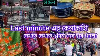 Bangladeshi mum London😍vlog-1130/লন্ডনে যাওয়ার প্রস্তুতি চলছে …..