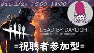 #15【DeadbyDaylight】生ライブ【視聴者参加型】