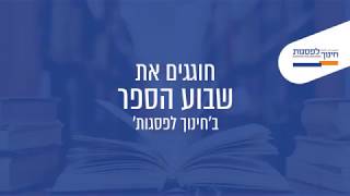 שלוש עובדות מעניינות לשבוע הספר - 'חינוך לפסגות' בית שאן