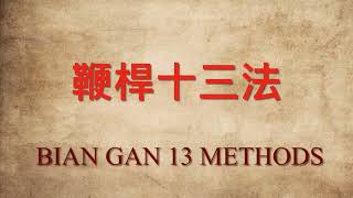 鞭桿十三法  Biangan 13 Methods