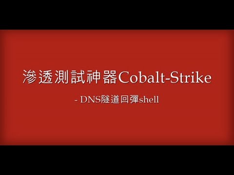 Pentest-Tool How To Use Cobalt Strike With Dns Tunnel,Cobalt Strike使用 ...