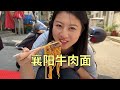 【寻尝姐妹】二姐二妹在襄阳吃牛肉面，30两碗，大块牛肉配红汤尝尝咋样【4K】