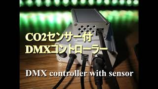 LED光演出　CO2センサー付きDMXコントローラー　-　DMX controller with sensor