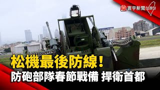 松機最後防線！防砲部隊春節戰備 捍衛首都@globalnewstw