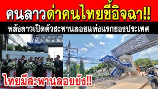 ลาวแซะไทยขี้อิจฉา!! หลังเปิดตัวสะพานลอยแห่งแรกอย่างยิ่งใหญ่ ทำคนลาวรู้สึกอับอายมาก (ขายขำ)