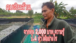 กบเงินล้าน จากทุน 2,000 บาท จบ ป.4 ทำได้อย่างไร