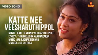 Katte Nee Veesharuthippol | Video Song | Thirunelloor Karunakaran | MG Radhakrishnan | KS Chithra