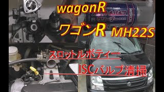 ワゴンＲ　スロットルボディー/ ISCv(アイドルスピードコントロールバルブ)清掃　　スズキ　ワゴンＲ  MH22S  SUZUKI  wagonR   平成19年式 　平成19年式