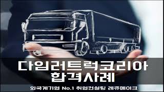 메르세데스 벤츠 다임러트럭 코리아 채용 합격사례 Daimler Truck Korea