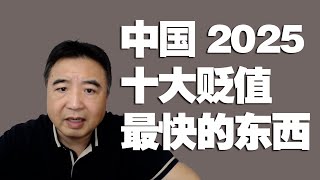 翟山鹰：2025中国贬值最快的东西，一定要看！