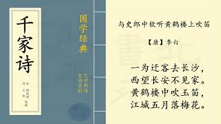 《 与史朗中钦听黄鹤楼上吹笛 / 题北榭碑 》【唐】李白   |  之学每天朗读一首中国经典古诗词  |  Chinese Classic Poetry  |  《千家诗》 第 六十四 篇  拼音版