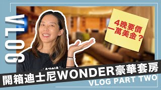 (PART TWO) 迪士尼郵輪Vlog：開箱Disney Wonder Cruise 豪華套房，到底值不值得？｜JUNJUN SQUARE