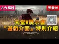 《天堂w》 展示會『遊戲介面』特別介紹 事前預約開始囉