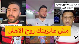 غضب جمهور الزمالك بعدما قال لزيزو روح الاهلي قال  هروح بعد الماتش