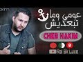 Cheb Hakim 2018 - 3oMi w Ma Tba3dich - {Edition Les Stars D'or}