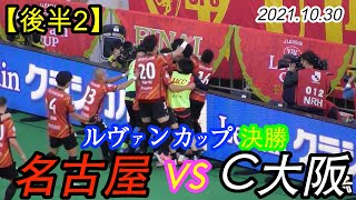 2021.10.30 ルヴァンカップ決勝【飲水T→試合終了】名古屋グランパス vs セレッソ大阪