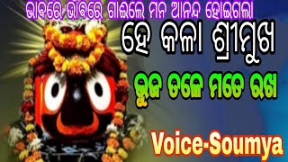 he kala srimukha bhuja tale mate rakha // ସୌମ୍ୟ ଙ୍କ କଣ୍ଠରେ //#liket@YoutuberBijayaCreation973