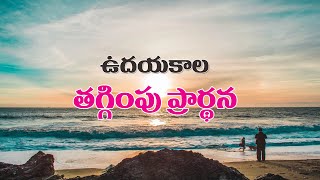 దయచేసి అందరు ప్రార్థనలో ఏకీభవించండి ఉదయకాల తగ్గింపు ప్రార్థన